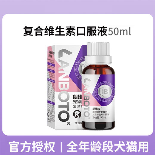 lanboto宠物复合维生素b溶液狗狗猫咪通用口臭猫癣皮肤50ml 商品图0