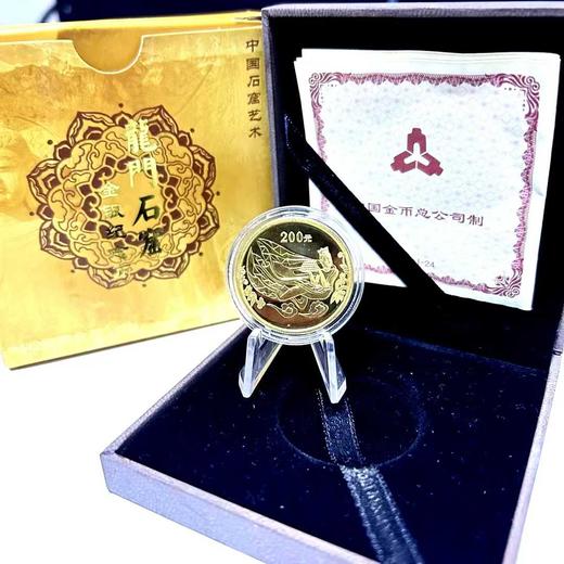 河南中钱  2002年中国石窟艺术龙门金银币   龙门纪念币   龙门石窟金银币 商品图9