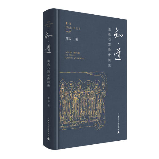 【新版普通本】知·道——道教石窟造像简史 商品图2