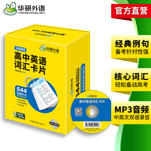 华研外语 高中英语词汇卡片 3500高考大纲词汇乱序分频544张便携卡片赠订圈配音频高一二三真题阅读理解听力语法完形填空必刷题 商品图3