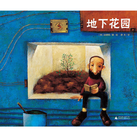 【独秀书香卡】魔法象·图画书王国  地下花园  4~8岁 儿童绘本  品格培养 商品图1