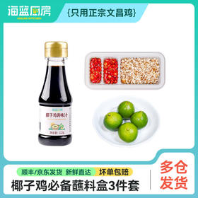 【灵魂蘸料】沙姜金桔小米辣+椰子鸡调味汁（单拍不发）（随冻品套餐发）