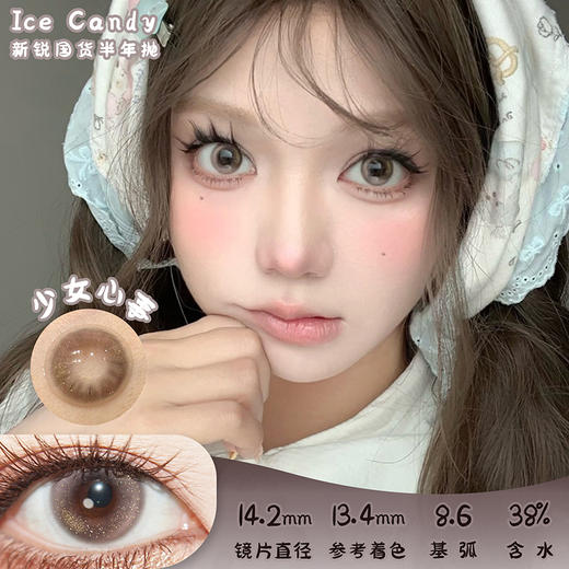 ICE CANDY 少女心事 半年抛 两片 14.2mm 参考着色 13.4mm 基弧 8.6 含水 38% 新锐国货 商品图0