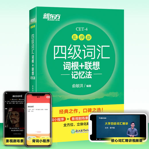 新东方 四级词汇词根+联想记忆法：乱序版 商品图3