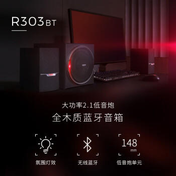 漫步者（EDIFIER）R303BT 2.1低音炮电脑音响 全木质蓝牙音箱 游戏音响 台式机笔记本音响 黑色 /数码 /影音娱乐 /音箱/音响 商品图3