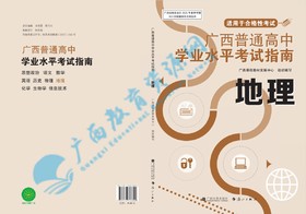 2025广西普通高中学业水平考试指南 地理