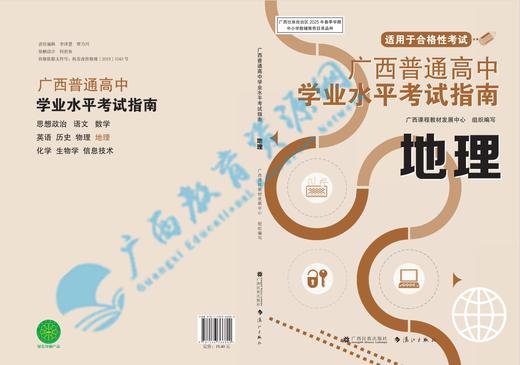 2025广西普通高中学业水平考试指南 地理 商品图0