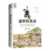 盛世的奠基：康熙与清朝统治的巩固（1661—1684）（海外中国研究文库·一力馆） 商品缩略图0