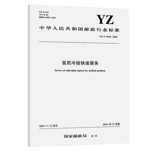 医药冷链快递服务（YZ/T 0195—2024） 商品图0