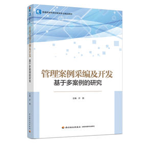 管理案例采编及开发——基于多案例的研究（普通高等教育经管类专业精品教材）