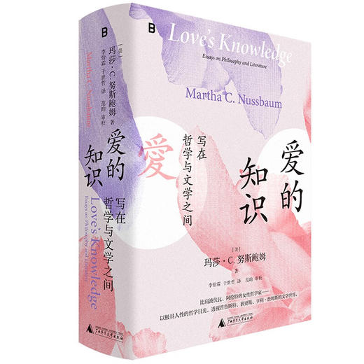 爱的知识：写在哲学与文学之间（“非虚构类热门榜”持续霸榜。刘擎教授诚挚推荐）（美）玛莎·努斯鲍姆 著 商品图1