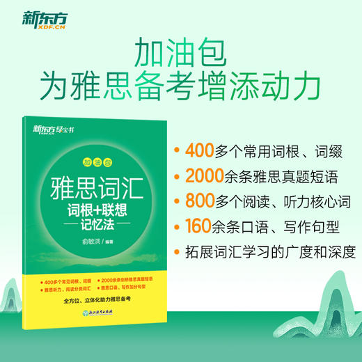 新东方 雅思词汇词根+联想记忆法 乱序版 商品图2