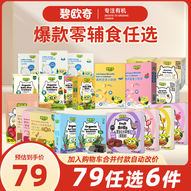 【79任选6件专区】碧欧奇宝宝辅零食(单拍不发)