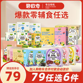 【79元任选6件】碧欧奇宝宝辅零食任选（加入购物车共同结算单拍不发货）