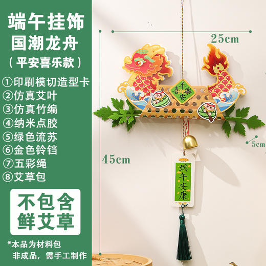 【端午节龙舟艾草挂饰】国潮挂件手工制作DIY材料包 幼儿园儿童礼物品 商品图6