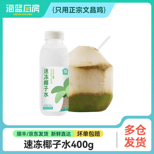 【速冻椰子水】400g/瓶丨（单拍不发）冷冻保存（需煮开） 商品图0