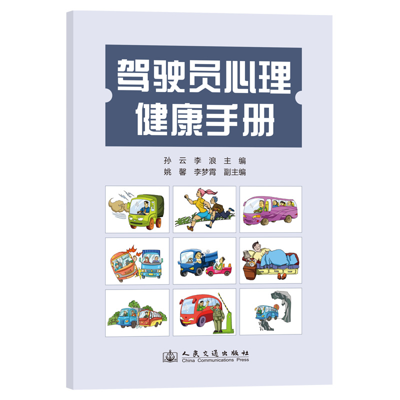 驾驶员心理健康手册