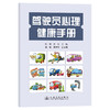 驾驶员心理健康手册 商品缩略图0