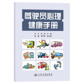 驾驶员心理健康手册