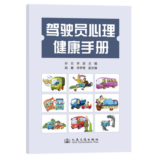 驾驶员心理健康手册 商品图0