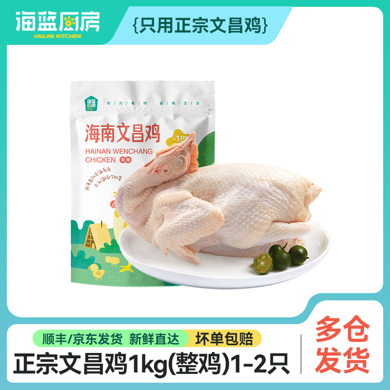 【文昌鸡】1kg*两只装 不切块丨顺丰包邮
