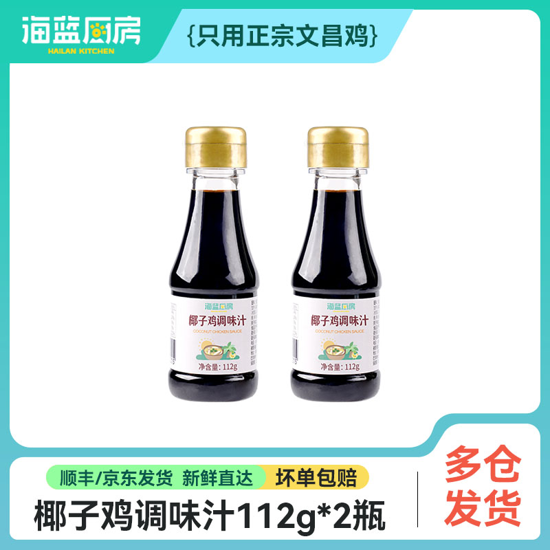 【灵魂酱汁】椰子鸡调味汁112g*2瓶丨（单拍不发）（随冻品套餐发）