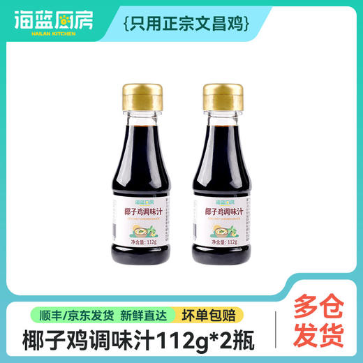 【灵魂酱汁】椰子鸡调味汁112g*2瓶丨（单拍不发）（随冻品套餐发） 商品图0
