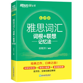 新东方 雅思词汇词根+联想记忆法 乱序版