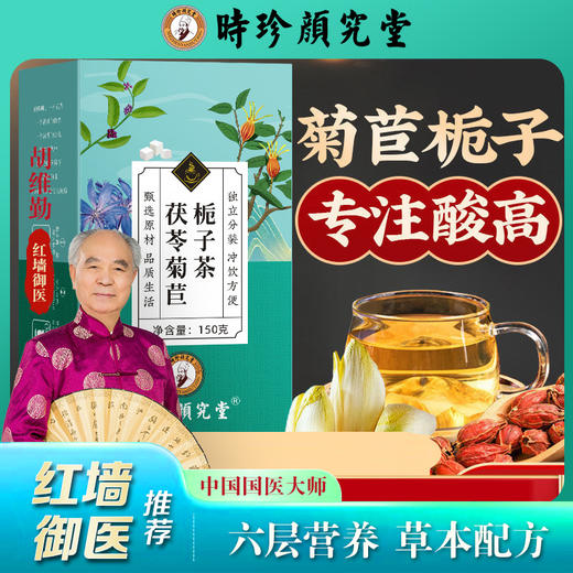 时珍颜究堂茯苓菊苣栀子茶 150g/盒 告别酸楚 古法传承李时珍药食 配料干净 科学草本搭配 独立养生茶包 商品图1