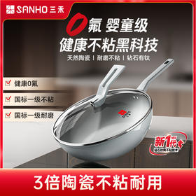 【自用推荐 性价比款】三禾钻石陶钛不粘锅 | 陶瓷涂层、健康不粘耐用、轻量锅身、煎炒无压力、电磁炉燃气灶适用