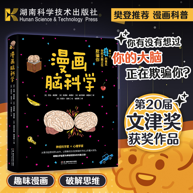漫画脑科学 中国科学院院士蒲慕明作序推荐！还原脑科学史上的重大发现，破解比宇宙更为神秘而复杂的大脑之谜