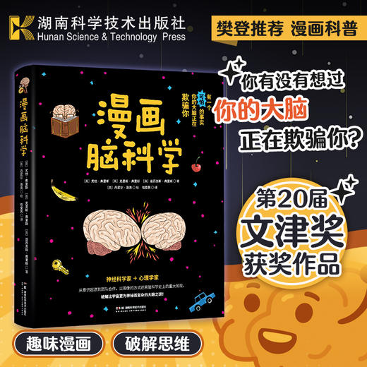 漫画脑科学 中国科学院院士蒲慕明作序推荐！还原脑科学史上的重大发现，破解比宇宙更为神秘而复杂的大脑之谜 商品图0