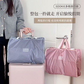 SOOKIE多格旅行袋 分类收纳 可折叠设计 灰色/粉色