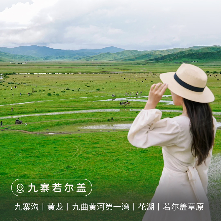 【川西】九寨若尔盖5日