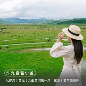 【川西】九寨若尔盖5日