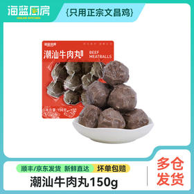 【潮汕牛肉丸】150g（单拍不发）