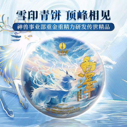 【2025年春茶预售】【白泽】神兽事业部2025年重磅力作 本品将超越市值25万的雪印青饼，代表着当代普洱茶界蕞高水平！357克/饼单饼铁盒装 7饼/箱 商品图0