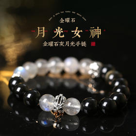 【新品】麦玲玲灵机生活【黑骑士】金曜石灰月光手串 亲密关系 情侣 夫妻关系