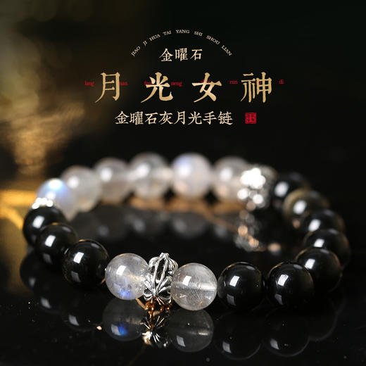 【新品】麦玲玲灵机生活【黑骑士】金曜石灰月光手串 亲密关系 情侣 夫妻关系 商品图0