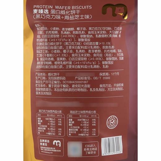 【MDL】麦臻选蛋白威化饼干288g（黑巧克力味+海盐芝士味） 商品图5