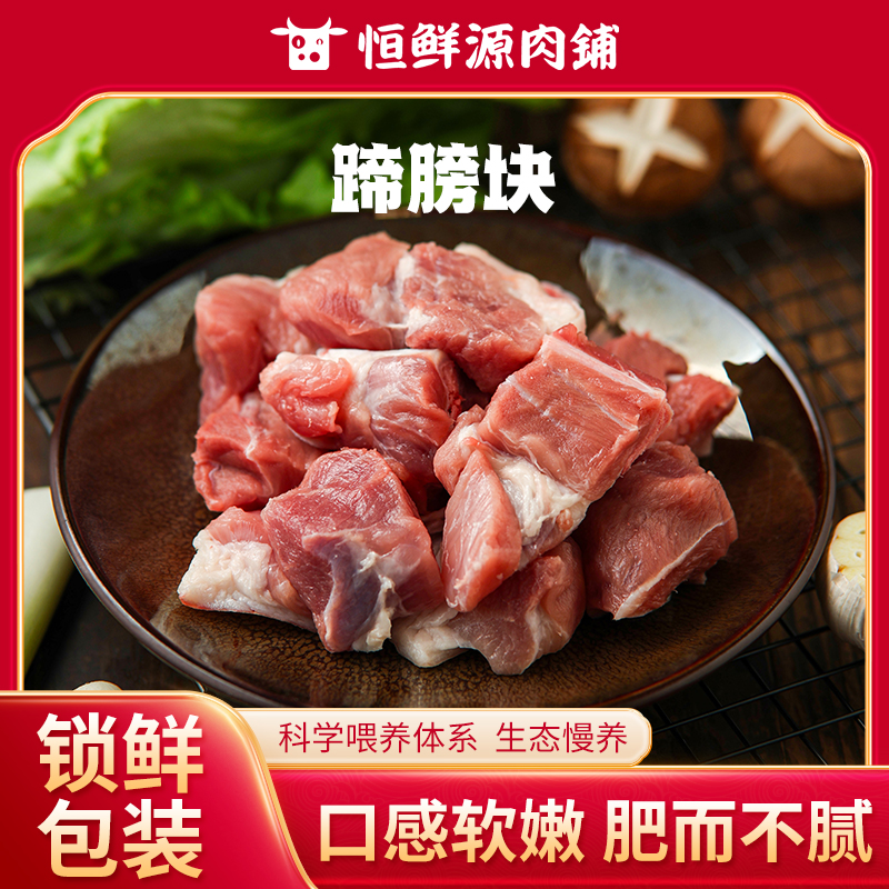 【锁鲜装】蹄髈块400g/盒