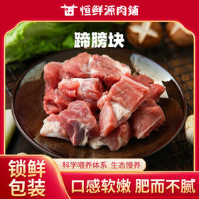 【锁鲜装】蹄髈块400g/盒