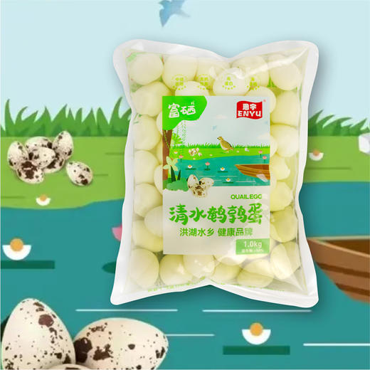 【湖北农垦】恩宇 清水鹌鹑蛋450g &1kg 商品图3