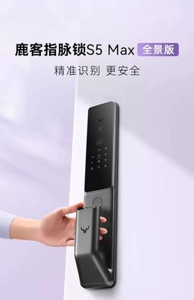 【星推荐】鹿客指脉锁S5Max全景版