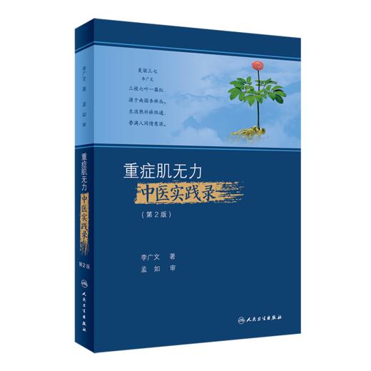 全3册 重症肌无力中西医结合临床实践+重症肌无力中医实践录（第2版）+中国罕见病防治与保障——重症肌无力 3本人民卫生出版社 商品图3