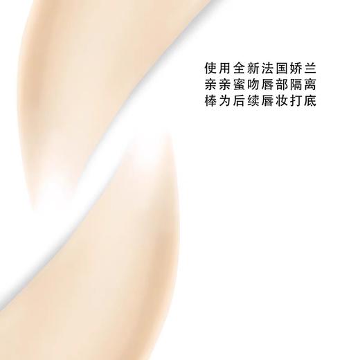 【订单实付低于299元，不发货】娇兰 亲亲蜜吻唇部隔离棒 3.2g  G044087-F 商品图2