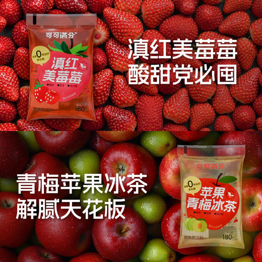 【拼团】可可满分 滇红美莓莓/苹果青梅冰茶 180ml*10袋 0糖0脂0卡，不加白砂糖/果葡糖浆/安赛蜜；原叶鲜泡萃茶，添加真实果汁；茶味浓醇，茶香凸显，果香自然，清爽不甜腻 商品图4