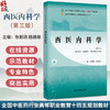 西医内科学 第3三版 十四五规划教材全国高等医药职业院校规划教材(第六版)张新鹃 施德泉主编 供中医学针灸推拿中医骨伤等专业用 商品缩略图0