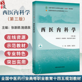 西医内科学 第3三版 十四五规划教材全国高等医药职业院校规划教材(第六版)张新鹃 施德泉主编 供中医学针灸推拿中医骨伤等专业用