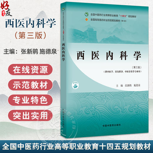 西医内科学 第3三版 十四五规划教材全国高等医药职业院校规划教材(第六版)张新鹃 施德泉主编 供中医学针灸推拿中医骨伤等专业用 商品图0